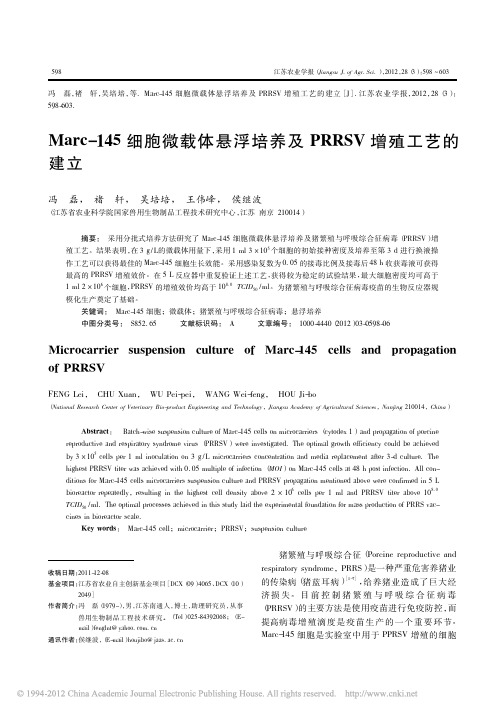 Marc_145细胞微载体悬浮培养及PRRSV增殖工艺的建立