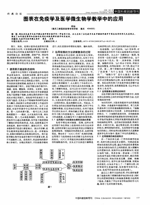 图表在免疫学及医学微生物学教学中的应用
