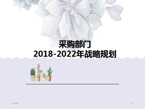 2018-2022采购部战略规划