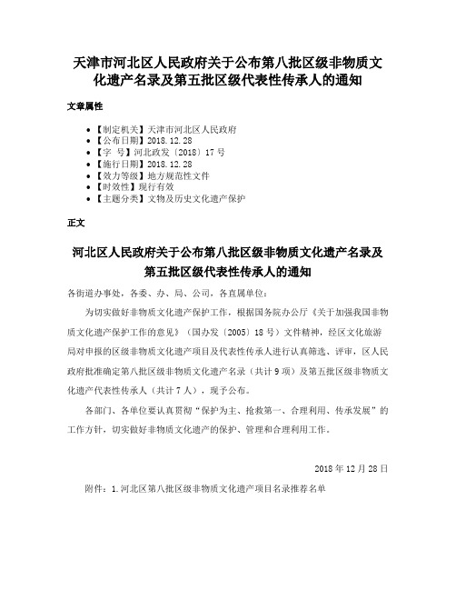 天津市河北区人民政府关于公布第八批区级非物质文化遗产名录及第五批区级代表性传承人的通知