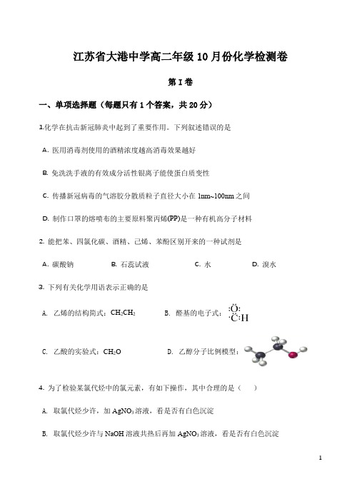 江苏省镇江市大港中学2020-2021学年高二上学期10月学情检测化学试卷含答案