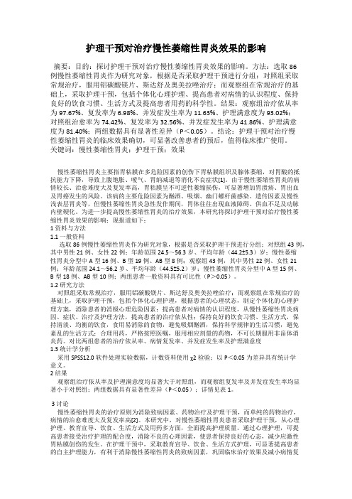 护理干预对治疗慢性萎缩性胃炎效果的影响