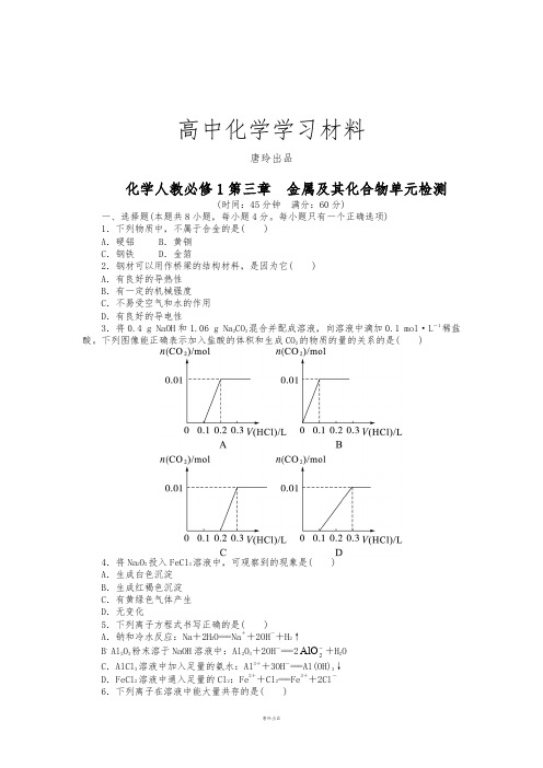 人教版高中化学必修一第三章金属及其化合物单元检测(附答案).docx