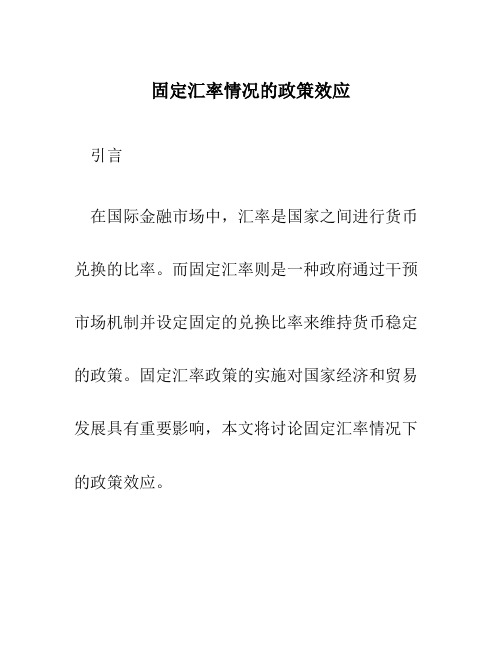 固定汇率情况的政策效应