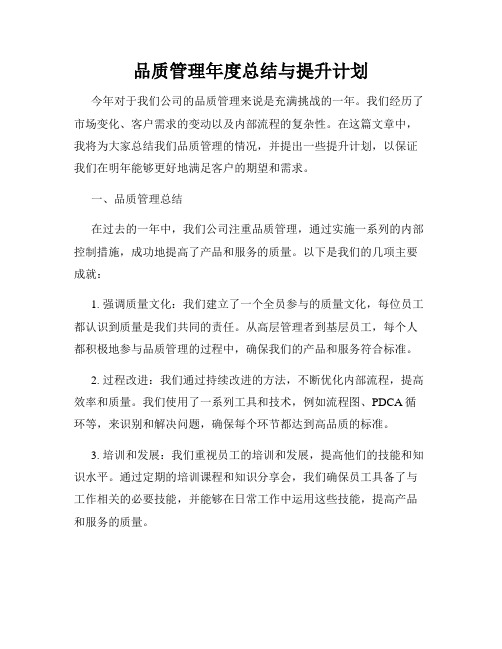 品质管理年度总结与提升计划