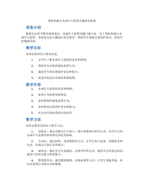 预防和减少未成年人犯罪主题班会教案