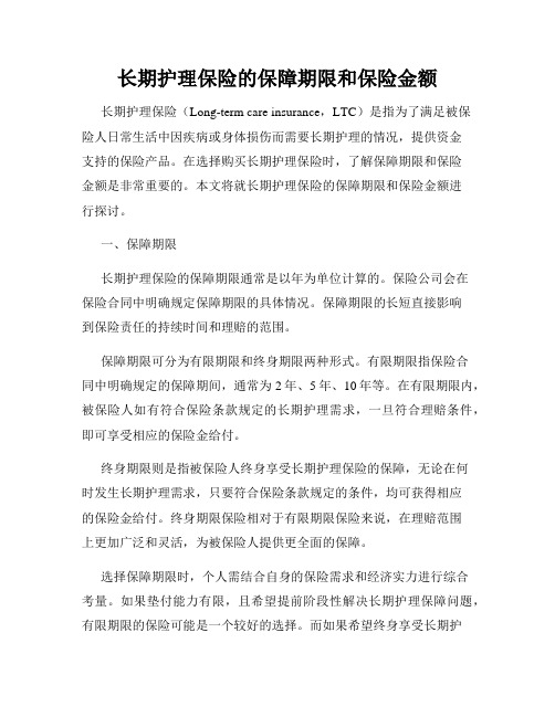 长期护理保险的保障期限和保险金额