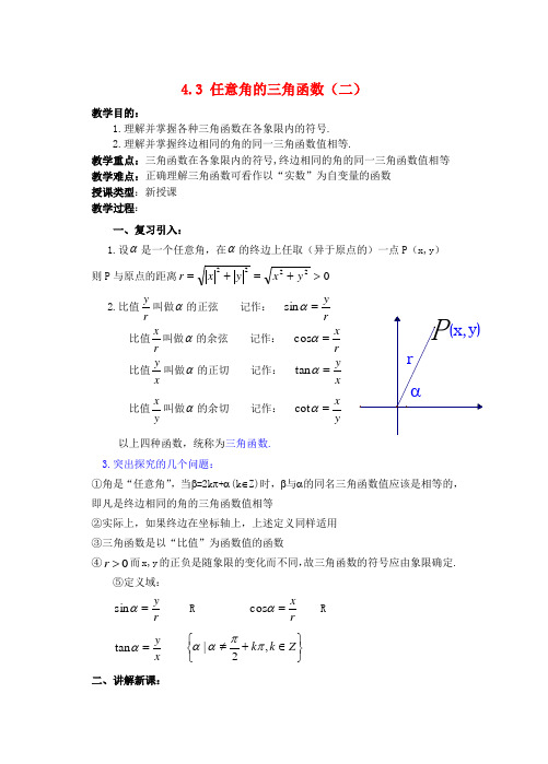 高中数学 任意角的三角函数(二)教案 新人教A版必修4