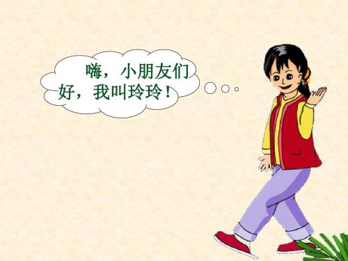 鲁教版语文二下《玲玲的画》课件3