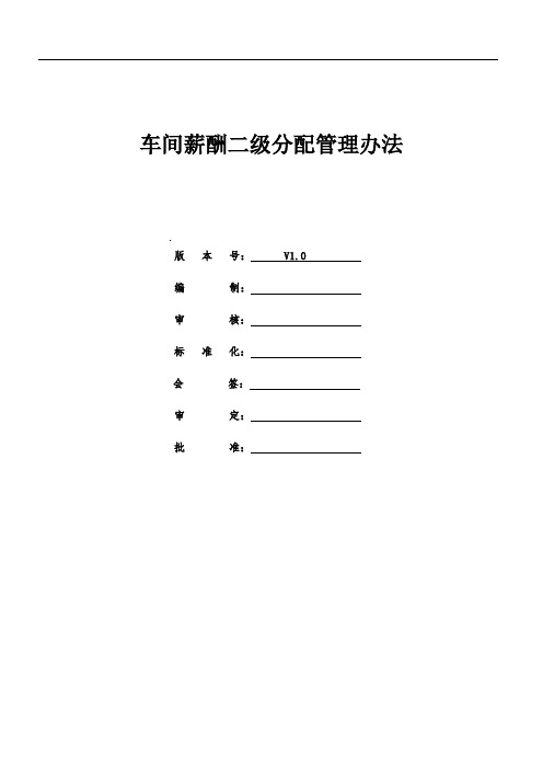 车间二级薪酬分配管理办法