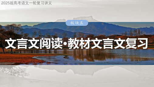 2025版高考语文一轮复习讲义：学案40 《种树郭橐驼传》《石钟山记》