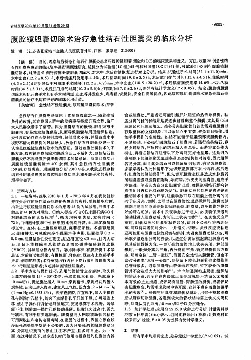 腹腔镜胆囊切除术治疗急性结石性胆囊炎的临床分析