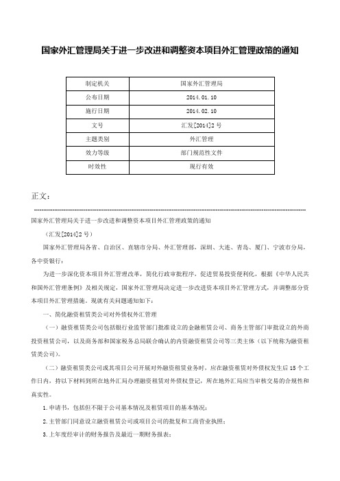 国家外汇管理局关于进一步改进和调整资本项目外汇管理政策的通知-汇发[2014]2号