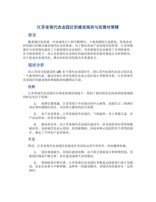 江苏省现代农业园区的建设现状与发展对策精