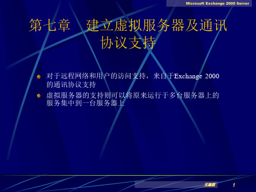 七建立虚拟服务器及通讯协议支持MicrosoftExchangeServerPPT课件