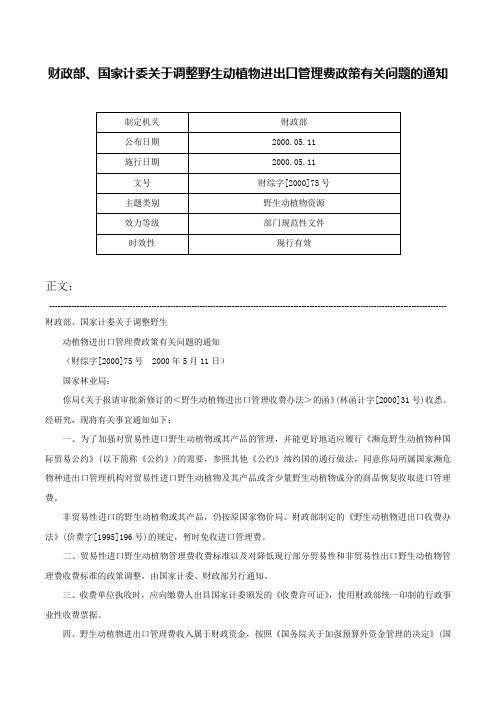 财政部、国家计委关于调整野生动植物进出口管理费政策有关问题的通知-财综字[2000]75号