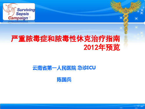 2019脓毒症指南预览-文档资料