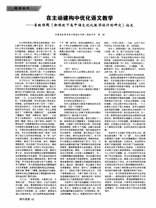 在主动建构中优化语文教学--省级课题《新课改下高中语文优化教学设计的研究》论文