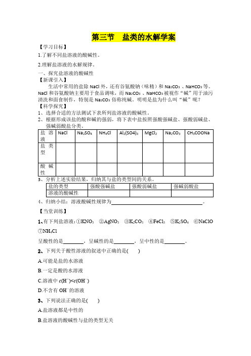 高二年级化学      第三节《盐类的水解》导学案