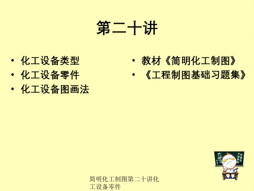 简明化工制图第二十讲化工设备零件