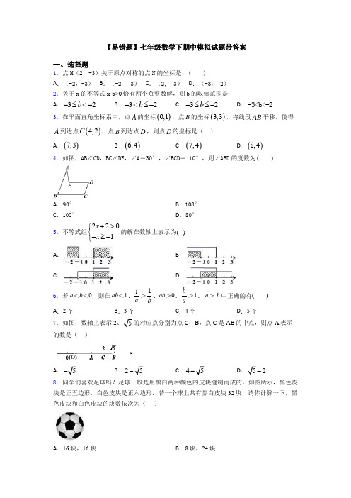 【易错题】七年级数学下期中模拟试题带答案