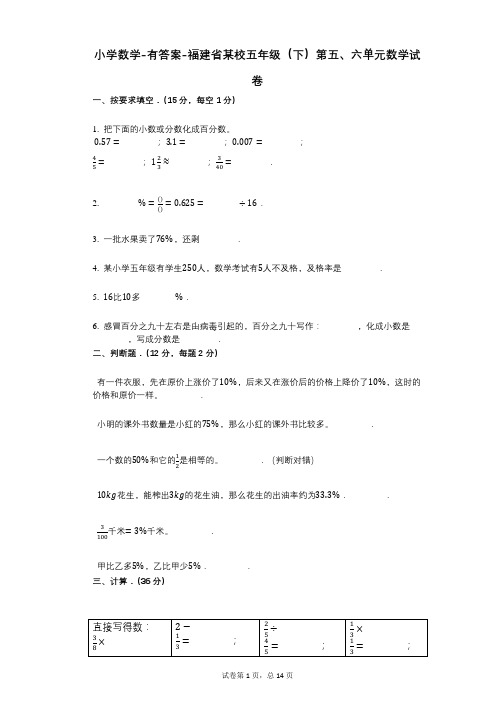 小学数学-有答案-福建省某校五年级(下)第五、六单元数学试卷