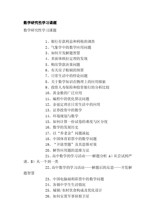 [小学]数学研究性学习课题