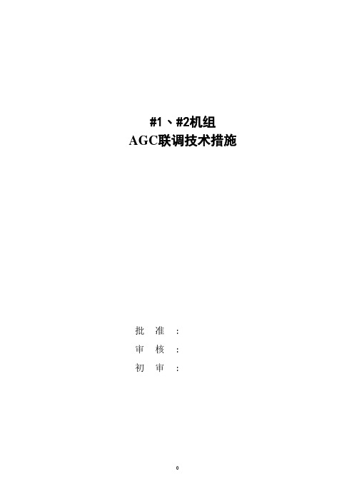 AGC联调技术措施