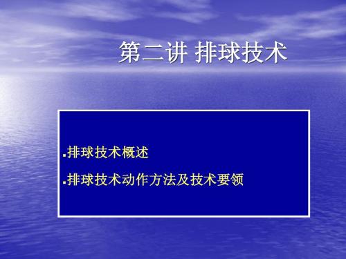 第二讲：排球基本技术1