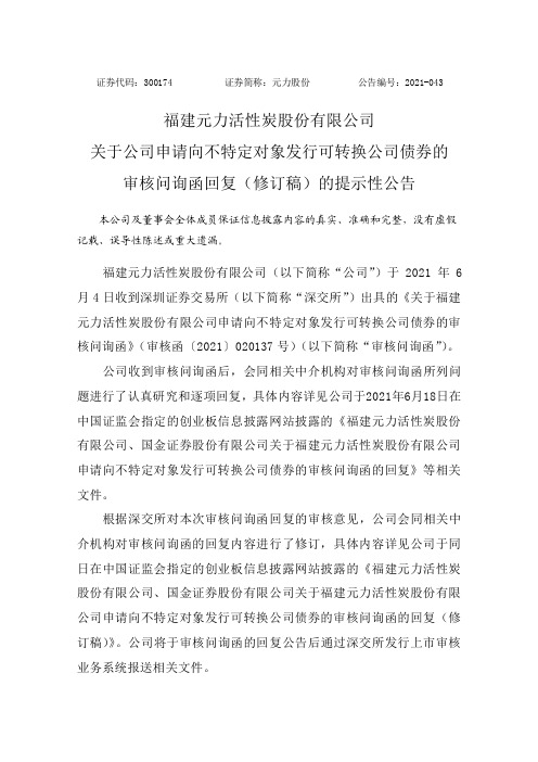 300174元力股份：关于公司向不特定对象发行可转换公司债券的审核问询函回复(修订