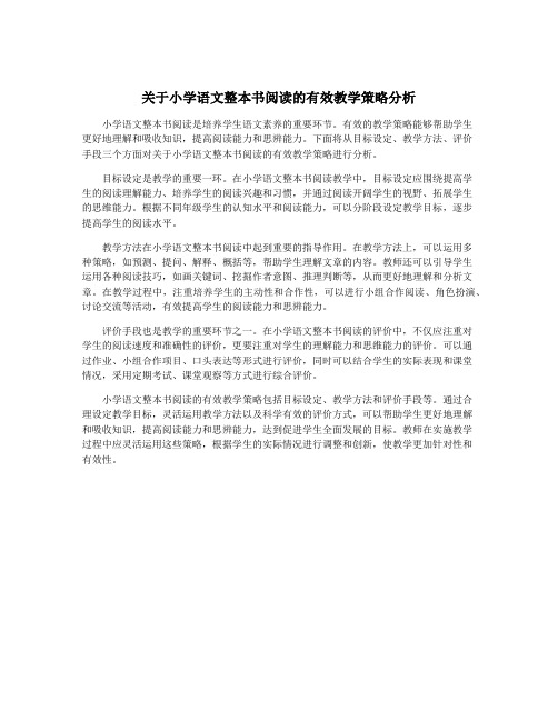 关于小学语文整本书阅读的有效教学策略分析