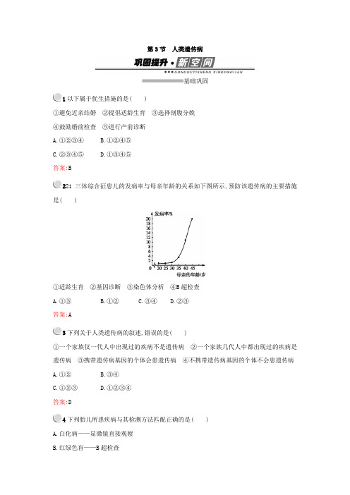 2017-2018学年高中生物必修二检测：5-3 人类遗传病 含