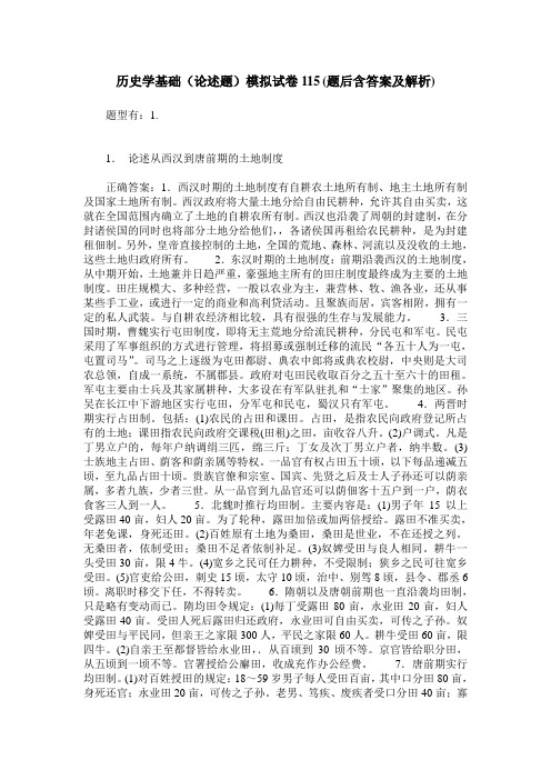 历史学基础(论述题)模拟试卷115(题后含答案及解析)