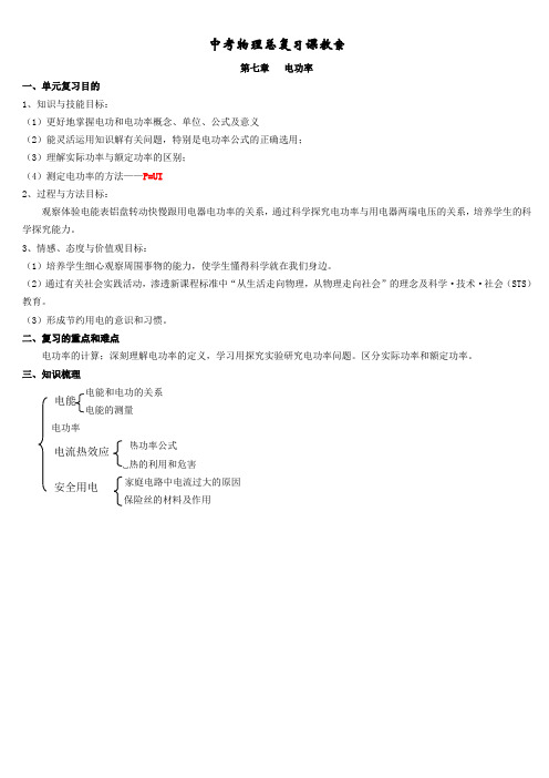 中考物理总复习课教案及练习(含答案)：第七章《电功率》