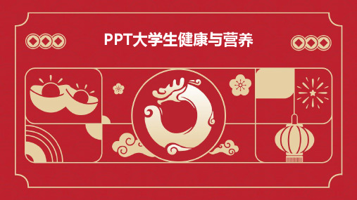 PPT大学生健康与营养