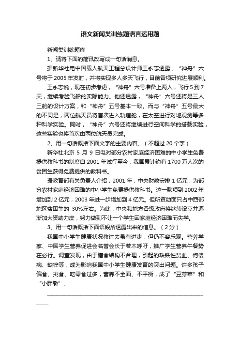 语文新闻类训练题语言运用题