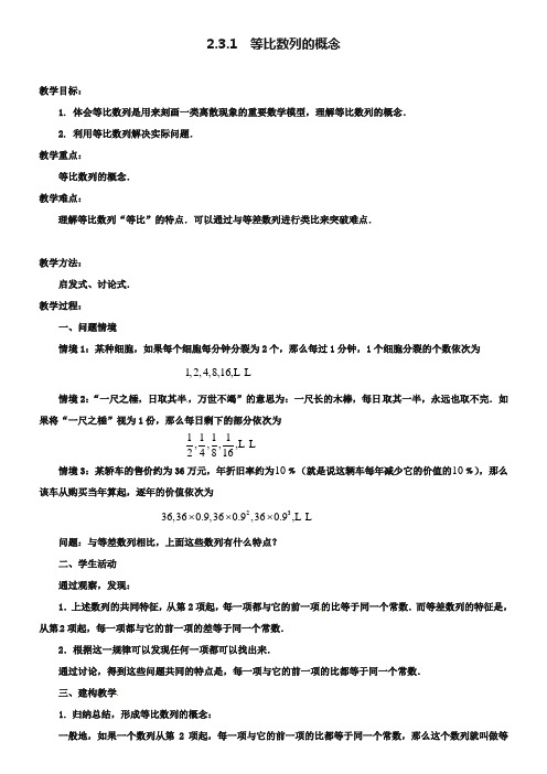 江苏省常州市西夏墅中学高中数学 2.3.1等比数列的概念教学设计 苏教版必修5