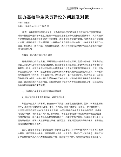 民办高校学生党员建设的问题及对策