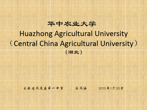 华中农业大学简介(PPT)