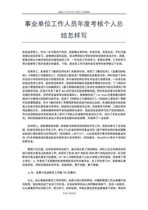 2019年最新事业单位工作人员年度考核个人总结与计划工作总结文档【五篇】