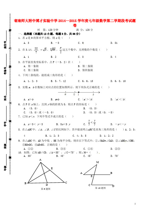 湖南师大附中博才实验中学七年级数学下学期期中试题(无答案)