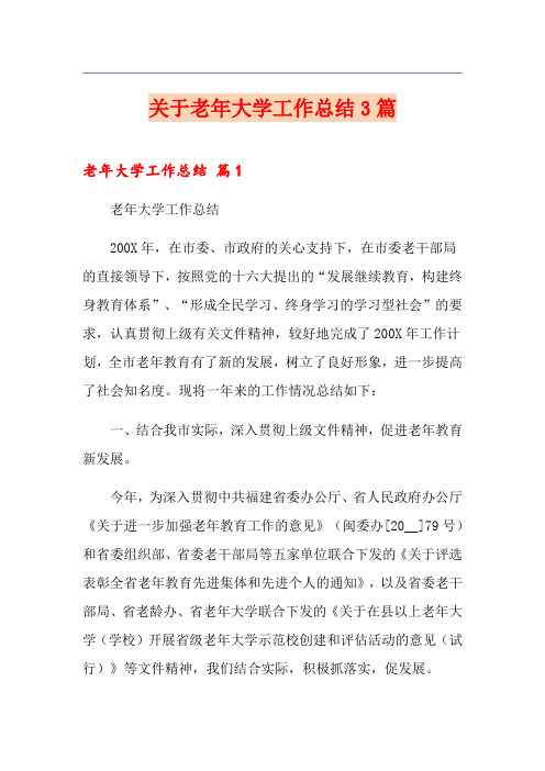 关于老年大学工作总结3篇