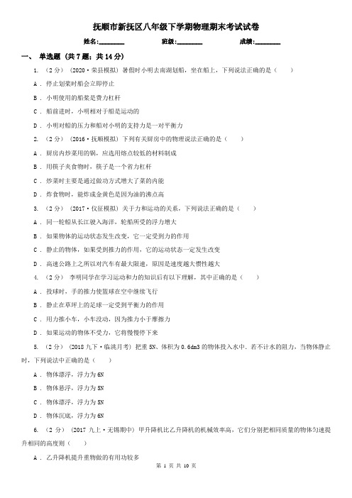 抚顺市新抚区八年级下学期物理期末考试试卷