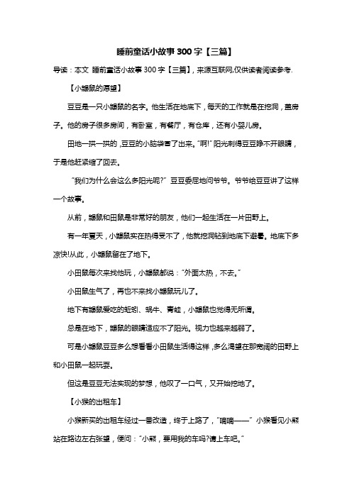 睡前童话小故事300字【三篇】