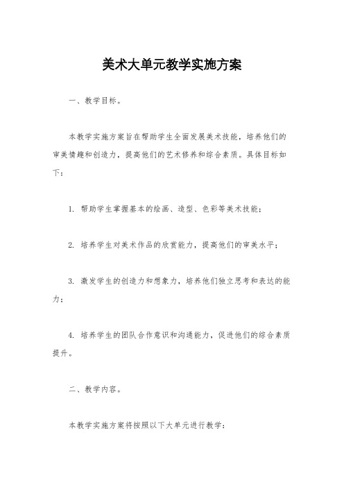 美术大单元教学实施方案