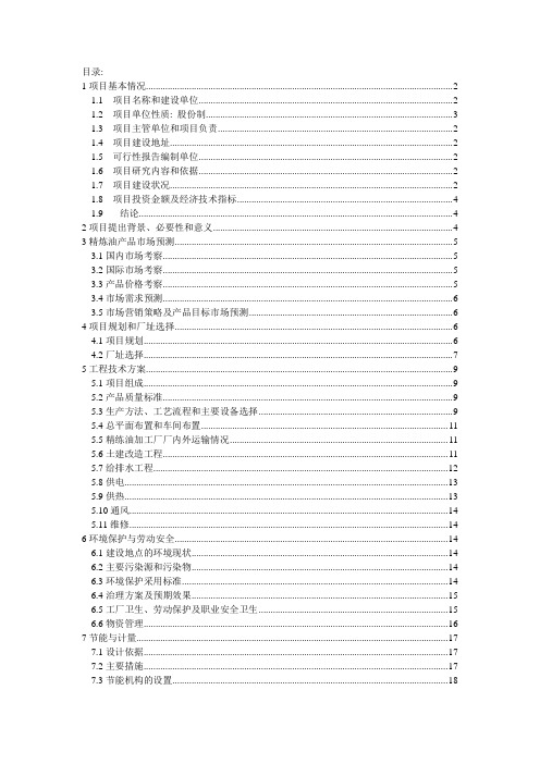 植物油厂可行性研究报告