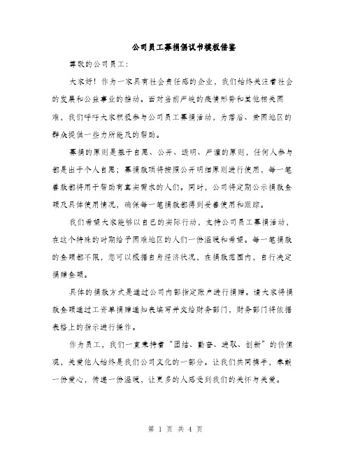 公司员工募捐倡议书模板借鉴（三篇）