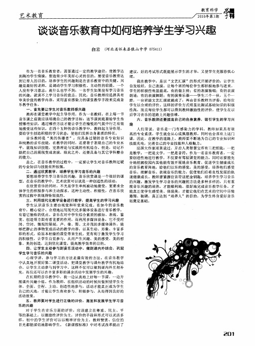 谈谈音乐教育中如何培养学生学习兴趣