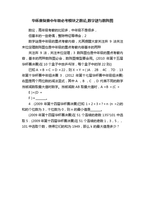 华杯赛复赛中年级必考模块之数论,数字谜与数阵图