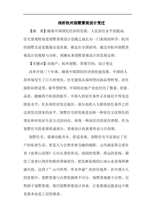 浅析杭州别墅景观设计变迁